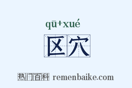 区穴是什么意思的图片